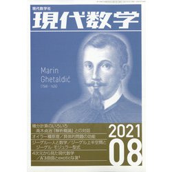 現代数学 2021年 08月号 [雑誌]