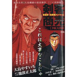 剣客商売総集編アンコール夕紅大川橋 2021年 09月号 [雑誌]