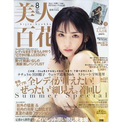 美人百花 2021年 08月号 [雑誌]