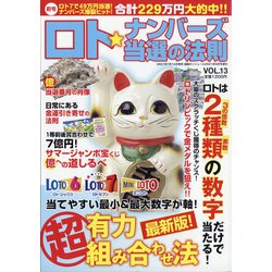 ロト☆ナンバーズ当選の法則 2021年 09月号 [雑誌]