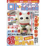 ロト☆ナンバーズ当選の法則 2021年 09月号 [雑誌]