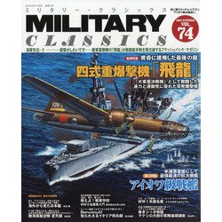 MILITARY CLASSICS (ミリタリー・クラシックス) 2021年 09月号 [雑誌]