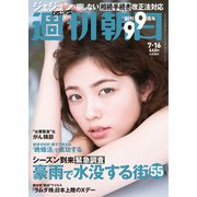 週刊朝日 2021年 7/16号 [雑誌]