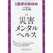 医学のあゆみ 2021年 7/10号 [雑誌]
