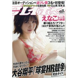週刊 プレイボーイ 2021年 7/19号 [雑誌]