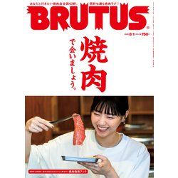 BRUTUS (ブルータス) 2021年 8/1号 [雑誌]