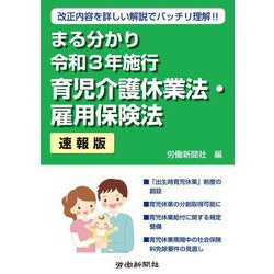 まる分かり令和3年施行 育児介護休業法・雇用保険法〔速報版〕 [単行本]