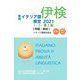 実用イタリア語検定〈2021〉1・2・準2級(問題・解説) [単行本]