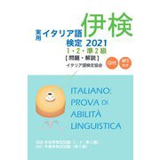 実用イタリア語検定〈2021〉1・2・準2級(問題・解説) [単行本]