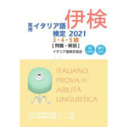 実用イタリア語検定〈2021〉3・4・5級(問題・解説) [単行本]