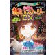 ミラクルきょうふ!本当に怖いストーリーDX 瑪瑙 [単行本]