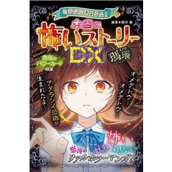 ミラクルきょうふ!本当に怖いストーリーDX 瑪瑙 [単行本]