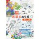 脳がみるみる若返るぬり絵 懐かしの歌 [単行本]