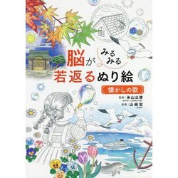 脳がみるみる若返るぬり絵 懐かしの歌 [単行本]