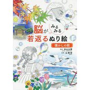 脳がみるみる若返るぬり絵 懐かしの歌 [単行本]