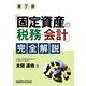 「固定資産の税務・会計」完全解説 第7版 [単行本]