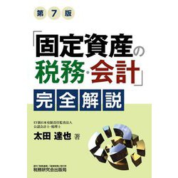 「固定資産の税務・会計」完全解説 第7版 [単行本]