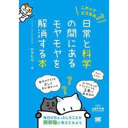これってどうなの?日常と科学の間にあるモヤモヤを解消する本 [単行本]