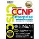 シスコ技術者認定教科書 CCNP Enterprise完全合格テキスト&問題集―対応試験 コンセントレーション試験ENARSI(300-410)(Cisco教科書) [単行本]