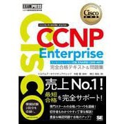 シスコ技術者認定教科書 CCNP Enterprise完全合格テキスト&問題集―対応試験 コンセントレーション試験ENARSI(300-410)(Cisco教科書) [単行本]