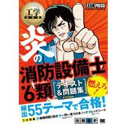 炎の消防設備士第6類テキスト&問題集(工学教科書) [単行本]