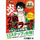 炎の2級ボイラー技士テキスト&問題集(工学教科書) [単行本]