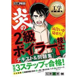 炎の2級ボイラー技士テキスト&問題集(工学教科書) [単行本]