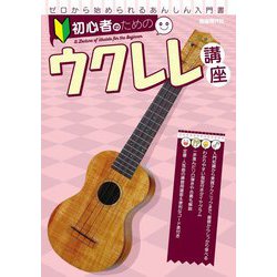 初心者のためのウクレレ講座 [単行本]