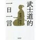 武士道的一日一言(朝日文庫) [文庫]