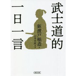 武士道的一日一言(朝日文庫) [文庫]