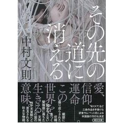 その先の道に消える(朝日文庫) [文庫]