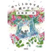 ゆっくりおやすみ、樹の下で(朝日文庫) [文庫]