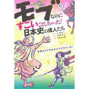 モブなのにすごいことしちゃった!日本史の偉人たち [単行本]