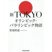 新TOKYOオリンピック・パラリンピック物語 [単行本]