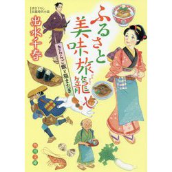 ふるさと美味旅籠―きららご飯と猫またぎ(角川文庫) [文庫]