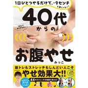 1日ひとつやるだけで、-9センチも夢じゃない!40代からのお腹やせ [単行本]