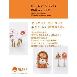 ビームスジャパン 銘品のススメ [単行本]