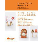 ビームスジャパン 銘品のススメ [単行本]