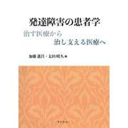 発達障害の患者学－治す医療から治し支える医療へ [単行本]
