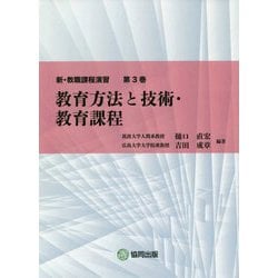 教育方法と技術・教育課程(新・教職課程演習〈第3巻〉) [全集叢書]