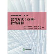 教育方法と技術・教育課程(新・教職課程演習〈第3巻〉) [全集叢書]