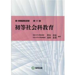 初等社会科教育(新・教職課程演習〈第11巻〉) [全集叢書]