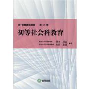 初等社会科教育(新・教職課程演習〈第11巻〉) [全集叢書]