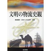文明の物流史観 [単行本]