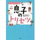イラストですぐわかる!息子のトリセツ [単行本]