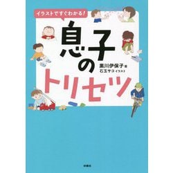 ヨドバシ Com イラストですぐわかる 息子のトリセツ 単行本 通販 全品無料配達