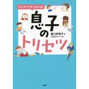 イラストですぐわかる!息子のトリセツ [単行本]