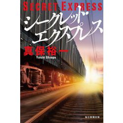 シークレット・エクスプレス [単行本]