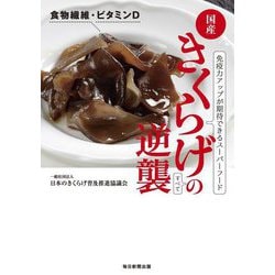 きくらげの逆襲 [単行本]