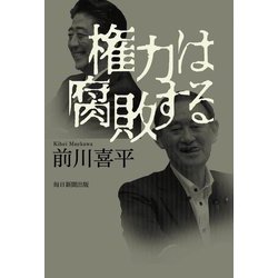 権力は腐敗する [単行本]